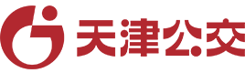 天津公交